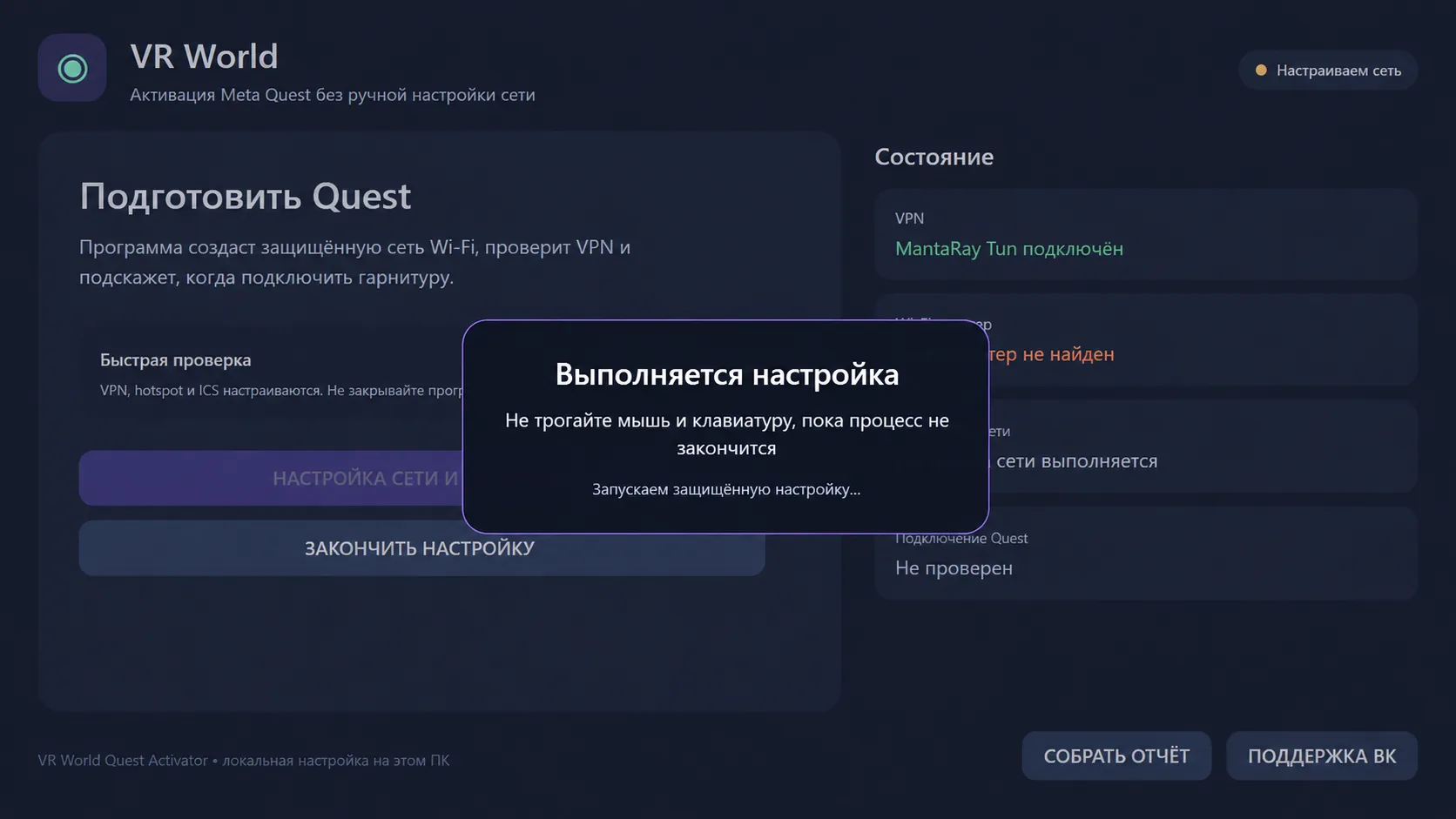 Окно выполнения настройки в VR World Quest Activator